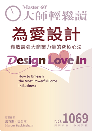 管理與創新 NO.1069 為愛設計
