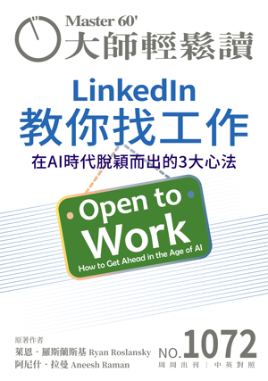 管理與創新 NO.1072 LinkedIn教你找工作
