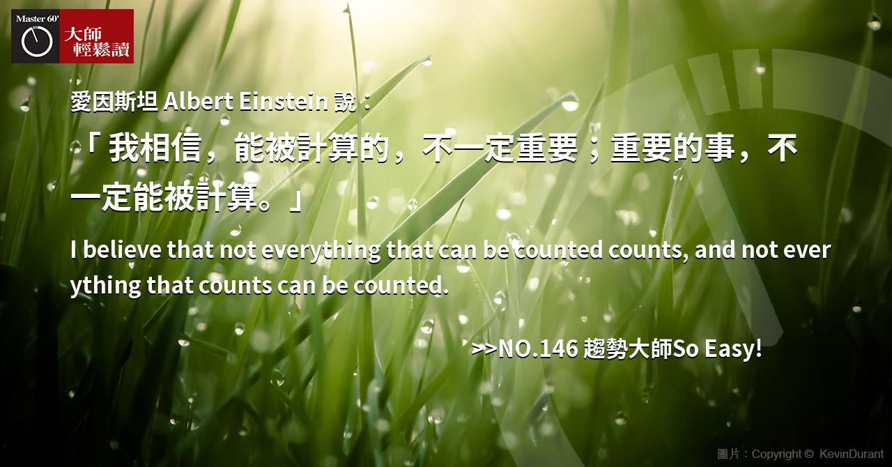 名人金句 大師輕鬆讀