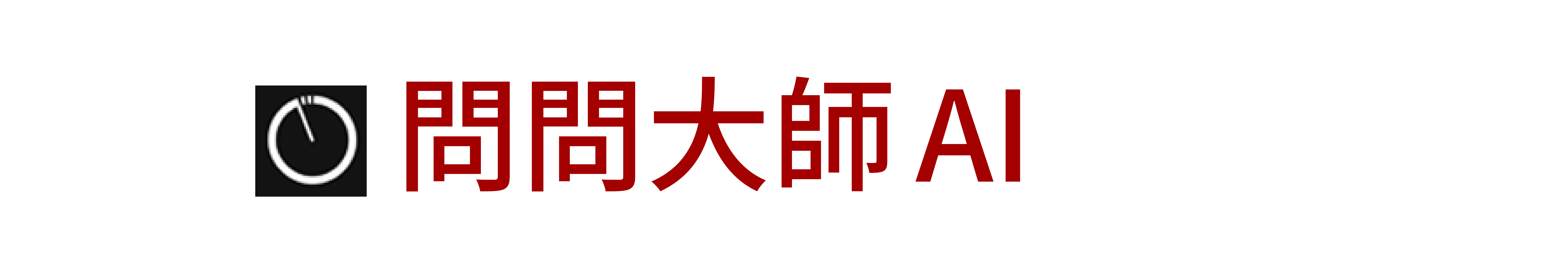 問問大師AI